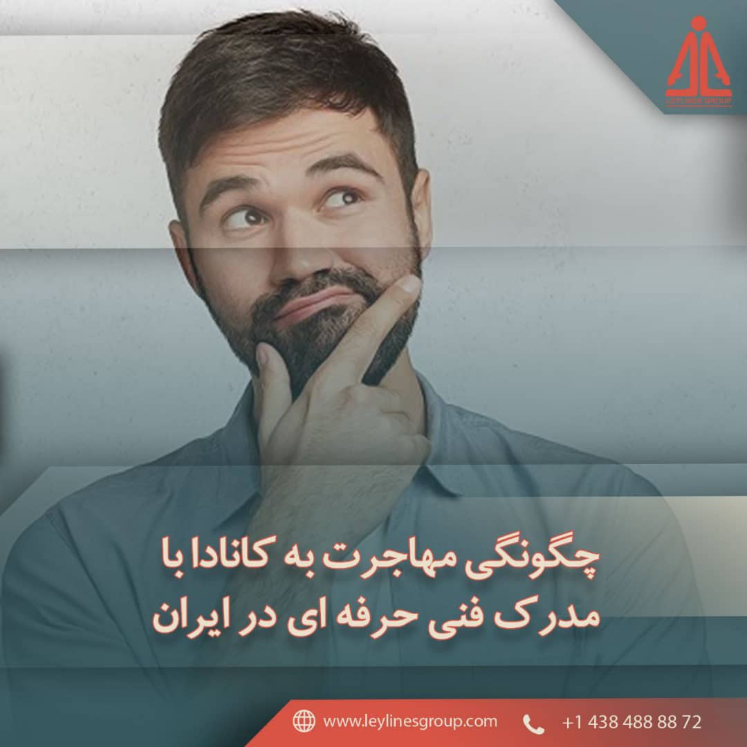  چگونگی مهاجرت به کانادا با مدرک فنی حرفه ای در ایران